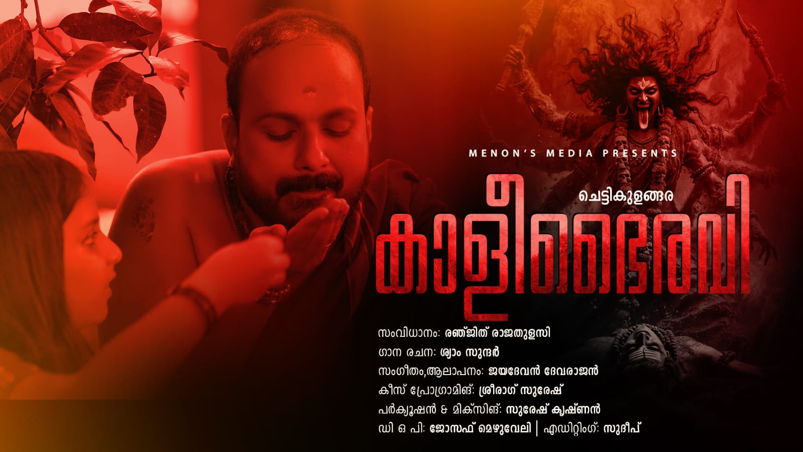 ചെട്ടികുളങ്ങര ദേവിയുടെ ഭക്തി ഗാനം കാളീ ഭൈരവി വൈറൽ ആകുന്നു